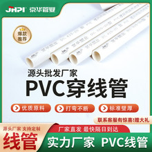 京华 PVC穿线管 阻燃电线管电线保护管【1SPF0】