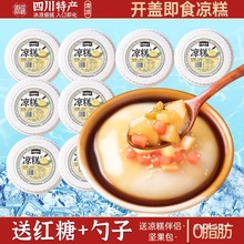 四川特产红糖凉糕 传统老式手工即食糯米冰粉粉代餐小吃零食0脂肪