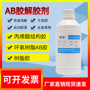 AB glue debonding agent epoxy resin acrylic glue debonding agent river table diamond glue porcelain tile glue foundry glue solution