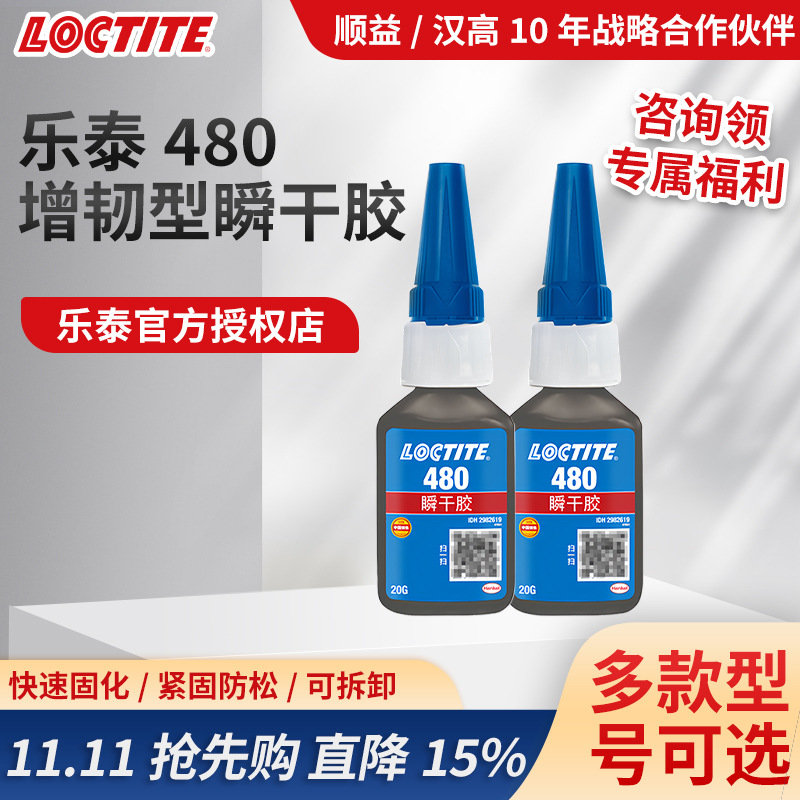 LOCTITE乐泰480胶水金属塑料橡胶增韧专用强力黑色快干瞬干胶批发
