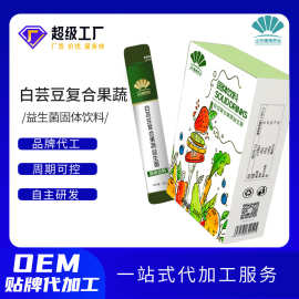 白芸豆复合果蔬益生菌代加工 白芸豆膳食纤维代餐固体饮料定制OEM