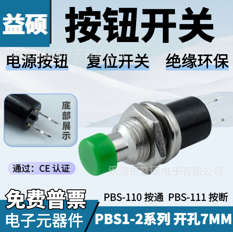 金属按钮开关 PBS-110 孔7mm无锁开关 常开常闭 按通 PBS1-2T/D