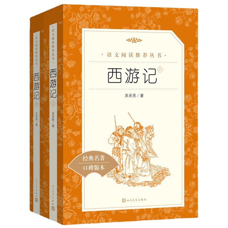All 2 volumes of Journey to the West Wu Chengen's Original Works People's Literature Publishing House No Deleted Full Edition All 2 volumes of Journey to the West Wu Chengen's Original Works People's Literature Publishing House No Deleted Full Edition