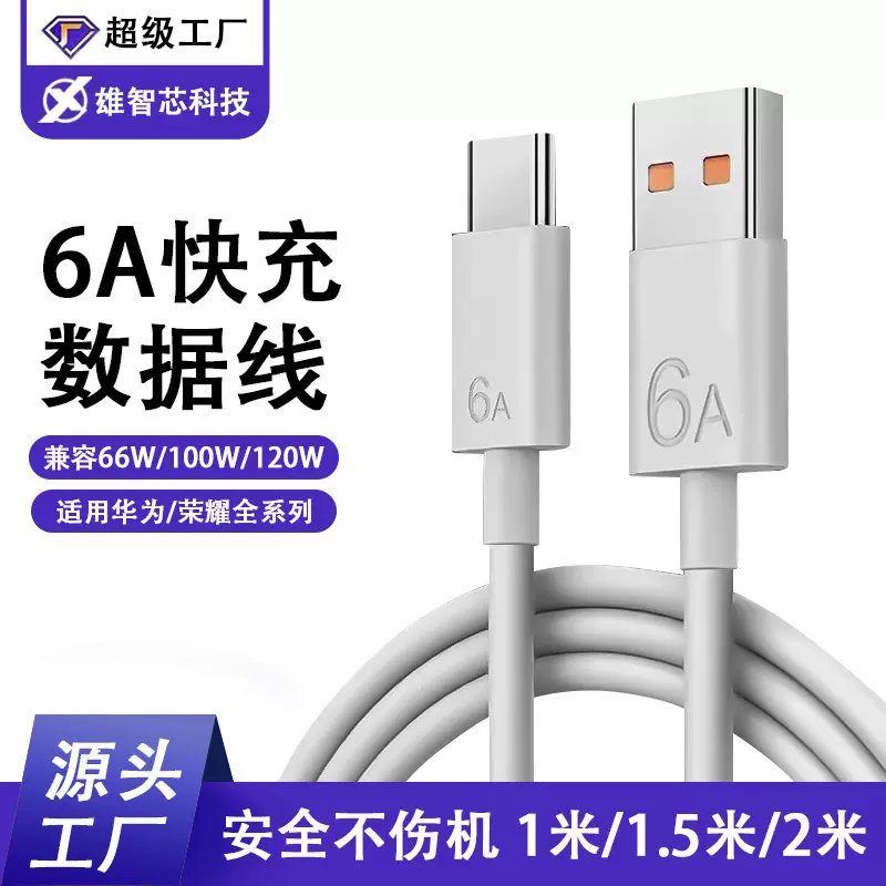 定制6A超级快充数据线Type-c闪充 适用华为荣耀手机66w充电线批发