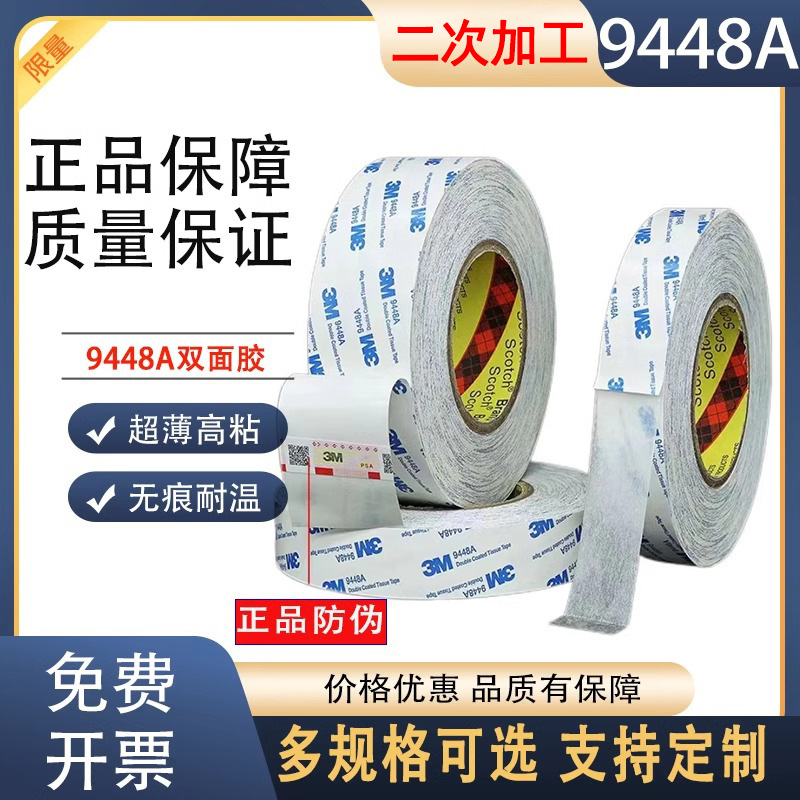 3m9448双面胶高温透明棉纸胶带包装盒灯条布料泡棉面板专用高粘度