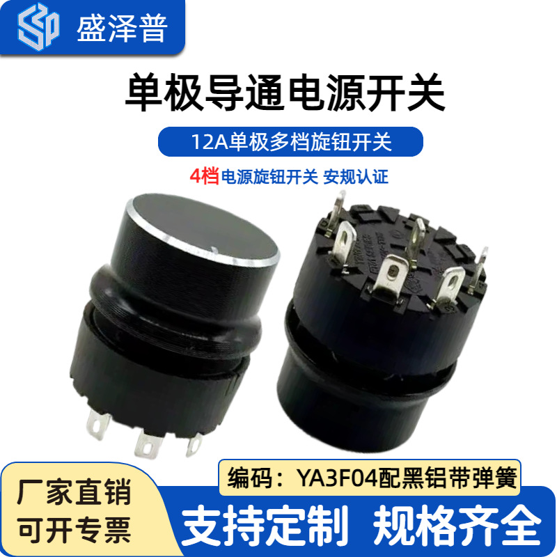 YINGZHI推荐12A单极导通电炒锅多档电源旋钮开关YA3F04配黑铝45度