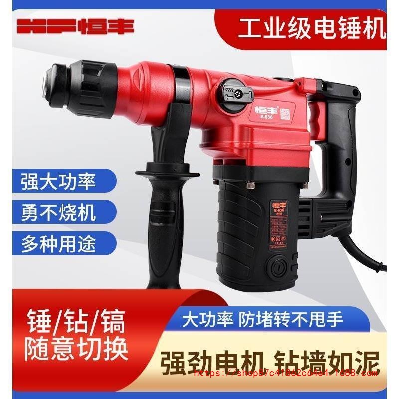 批发恒丰电锤E636 630 631 635 T700工业级大功率两用电镐锤钻冲