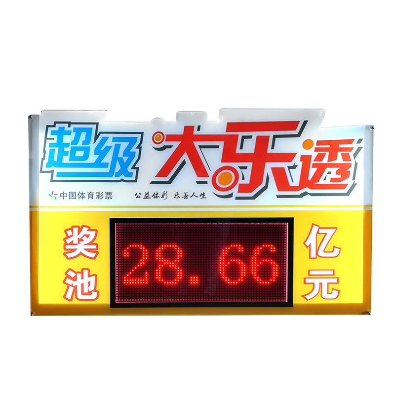 品质大乐透奖池公告牌显示屏体育彩票奖金显示屏大乐透电子牌