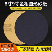 金相圆形砂纸直径200MM/8寸背胶砂纸干湿两用打磨抛光砂纸片7000