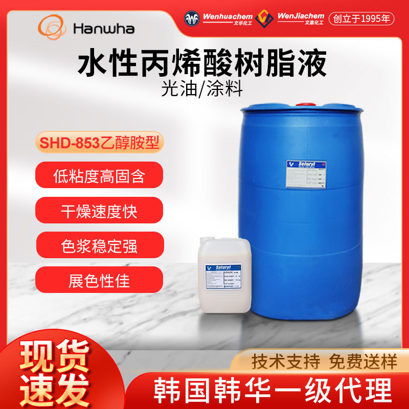总代理韩国韩华水性丙烯酸树脂液SHD853高展色力色浆研磨液HPD196
