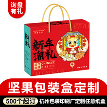 年货包装盒定制个性化坚果礼品盒折叠彩盒定做企业新年福利包装盒