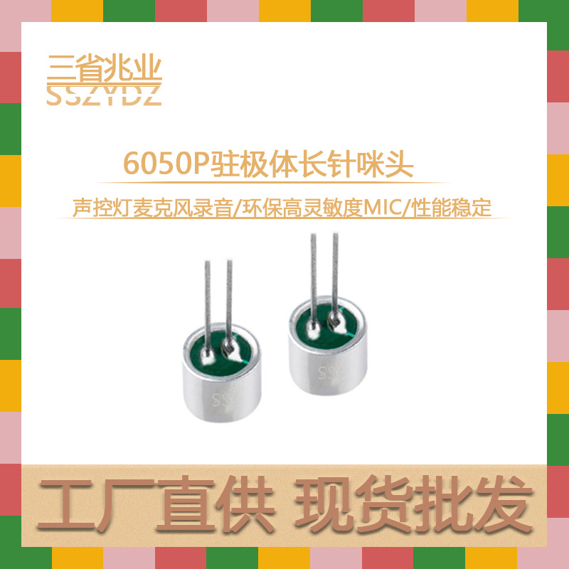 6050P带针咪头长针全指向高灵敏度环保声控灯控MIC双电容驻极体咪