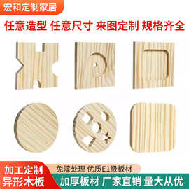 加工定制异形实木板松木板密度板多层板来图来样模型异型木板定制