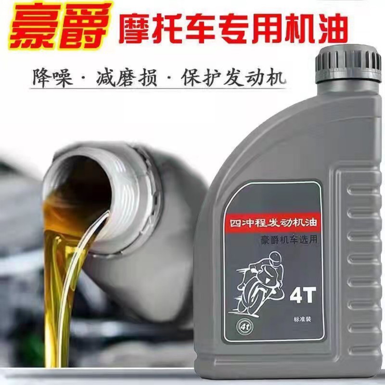 豪爵摩托车机油通用四季全合成弯梁125踏板三轮车150汽机油汽油机