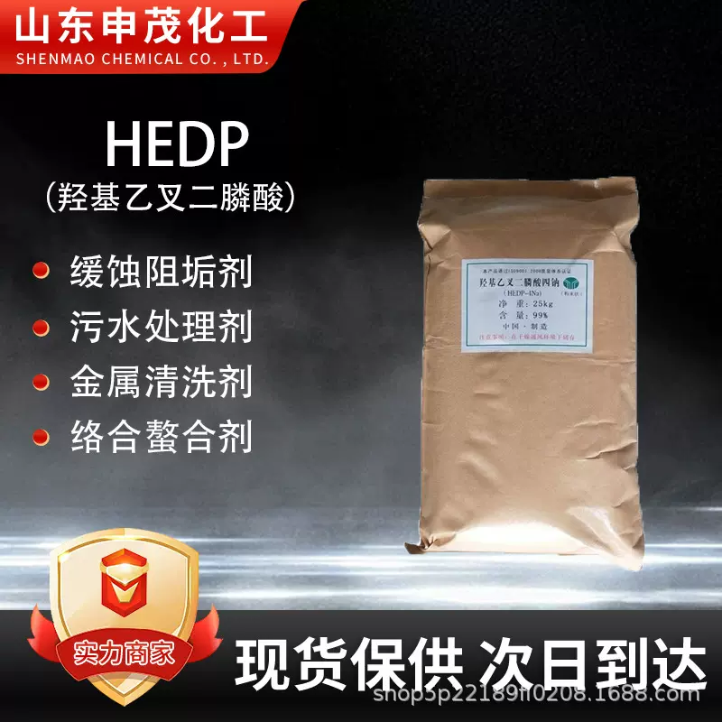 HEDP羟基乙叉二膦酸固体-水处理锅炉阻垢缓蚀剂金属清洗剂HEDP