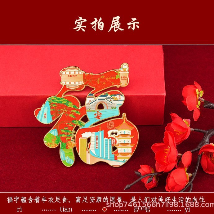 福字冷蔵庫マグネット 中国都市 国潮 クリエイティブ 安徽省 文化創意観光土産 春節 金属工芸品|undefined