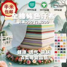 纯色有机全棉汗布面料布 精梳纯棉婴儿布料布匹a类整批 内衬布