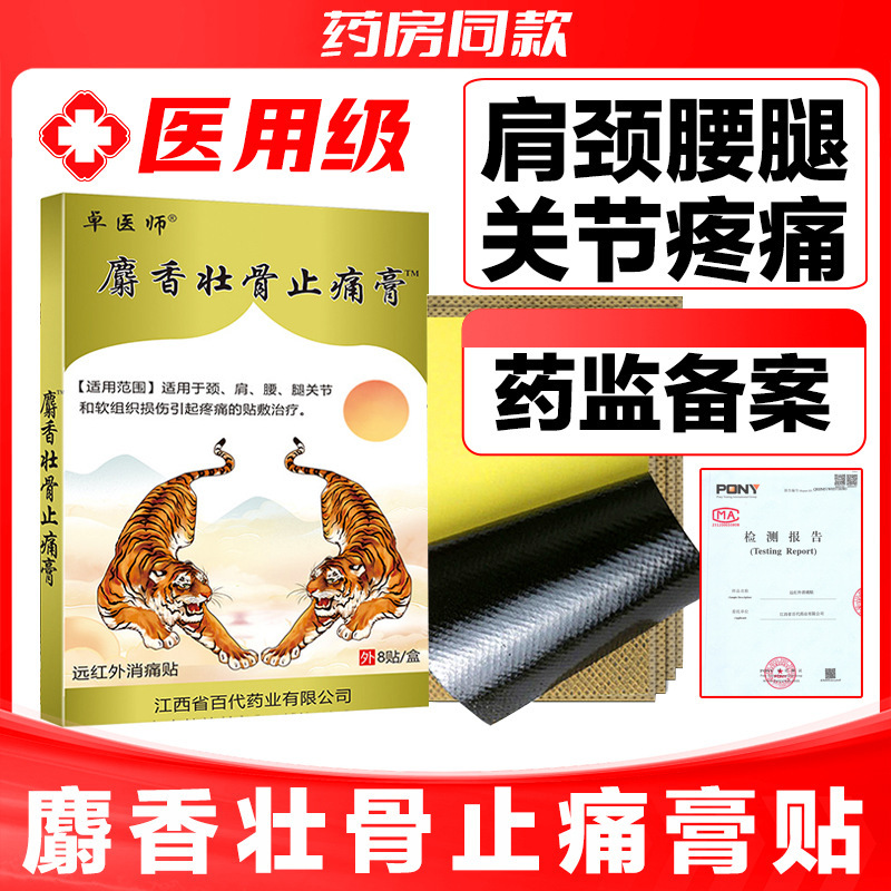 江西卓医師メーカー万痛筋骨貼りクリーム老人家庭用リウマチ腰痛発熱薬貼り|undefined