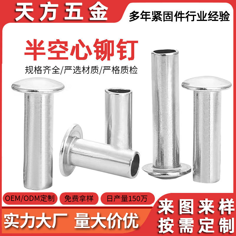 扁圆头半空心铁铆钉机械紧固件半空心柳钉中空钉实心铆钉连接件