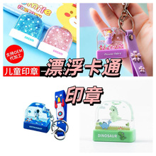 宝宝幼儿园衣服印章材料批发姓名章儿童水洗衣物章壳光敏印章卡通