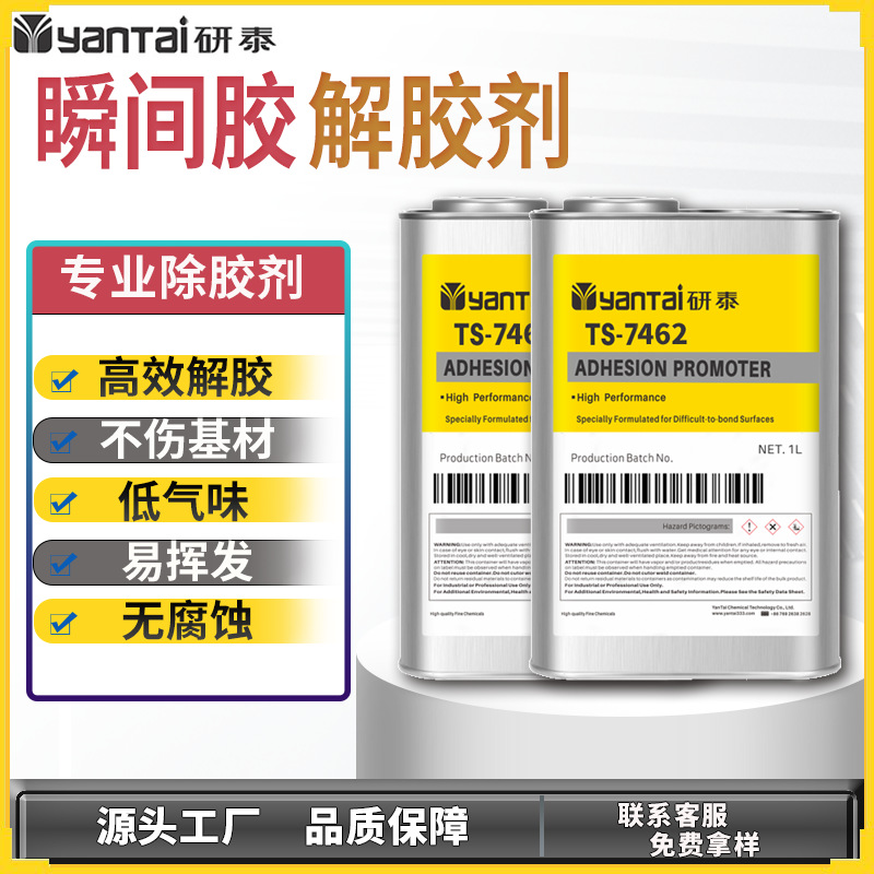 快干胶除胶剂502瞬间胶清除剂高效解胶去胶软化溶剂无腐蚀解胶剂