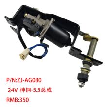 神钢-5.5总成 24V雨刮电机 适用挖掘机刮水器雨刷电机马达