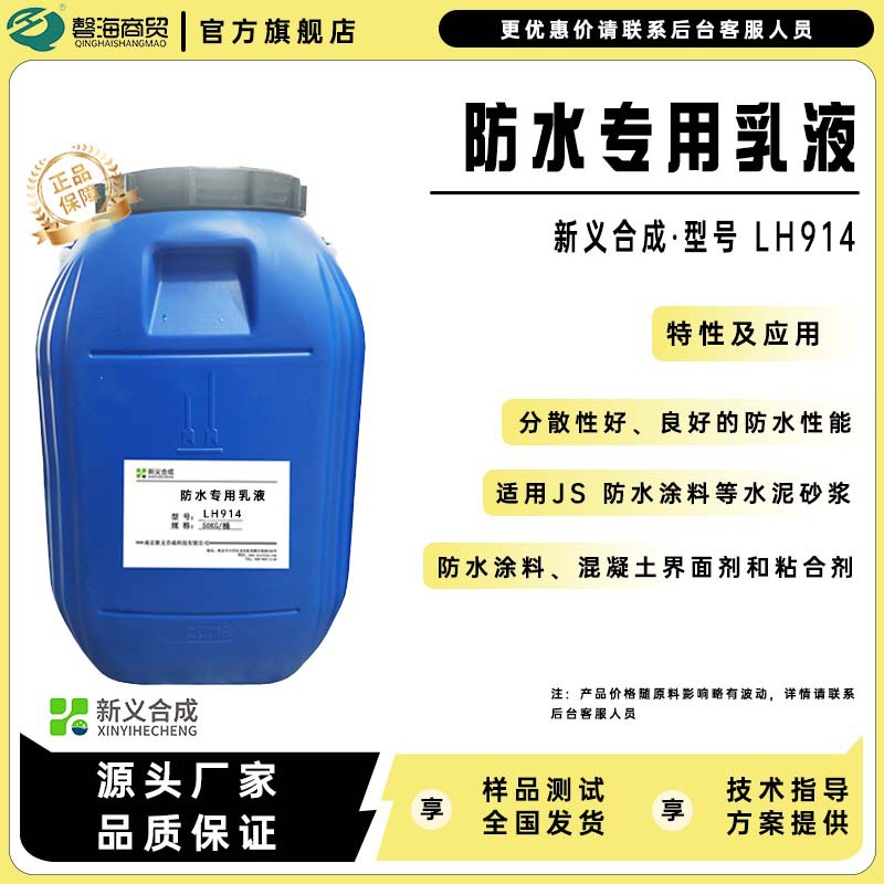 防水专用乳液LH914防水性好适用于 JS1 型和 JS2 型防水涂料
