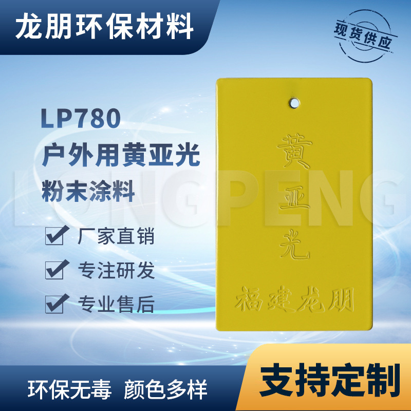 LP780 黄亚光户内外表面静电喷涂 供应河北 喷涂塑粉 龙朋塑粉