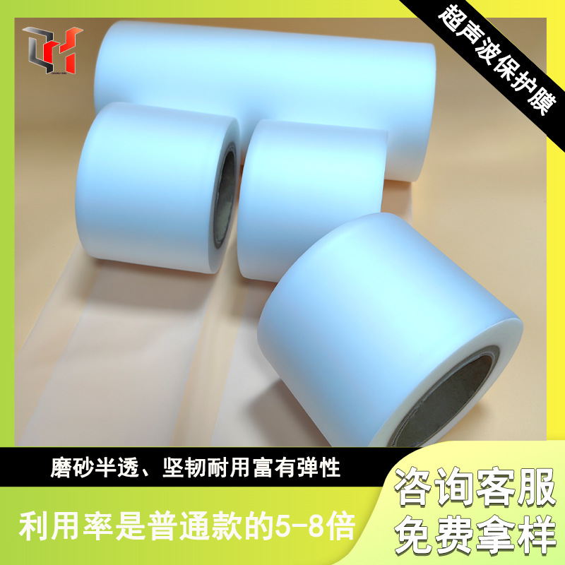 超声波保护膜磨砂塑胶焊接膜防烫防压伤厂家直销量大优势防静电
