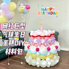 巨型气球蛋糕生日情人节纪念日拍照道具生日布置网红材料包