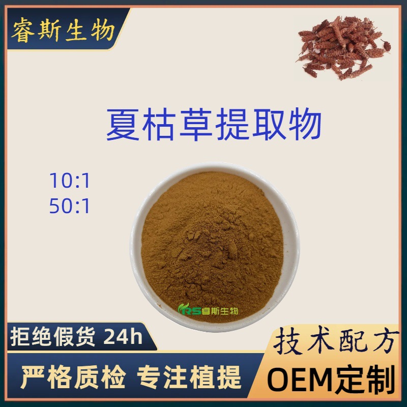 夏枯草提取物10:1-50:1 水溶夏枯草粉 喷雾植物提取原料粉 厂家
