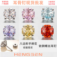 亨森8MM巨闪手捧花切八边锆石耳骨耳钉高级感钛钢螺丝细杆耳蜗钉