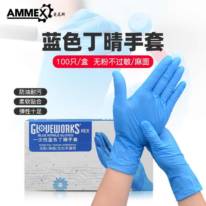 爱马斯丁腈一次性手套蓝色柯沃加厚实验室丁晴厨房食品级手套批发