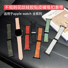 适用iwatchs10苹果se不规则花纹浮雕s11硅胶贴皮磁吸折叠扣手表带