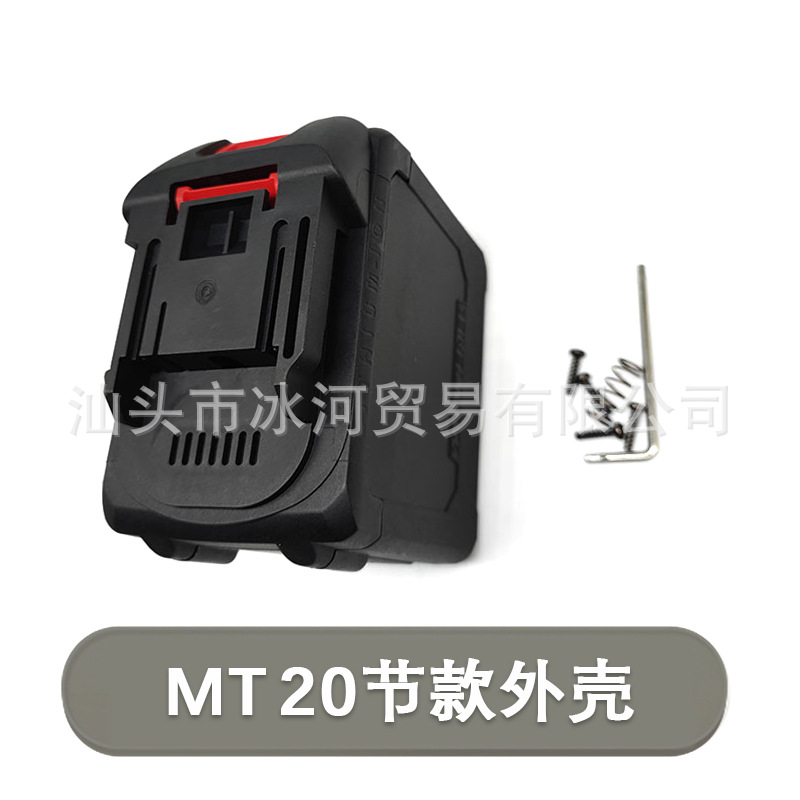 牧田通用款20节锂电池塑胶外壳电池包外壳 手电钻电池塑料空壳