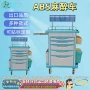 护士医用塑料abs抢救车