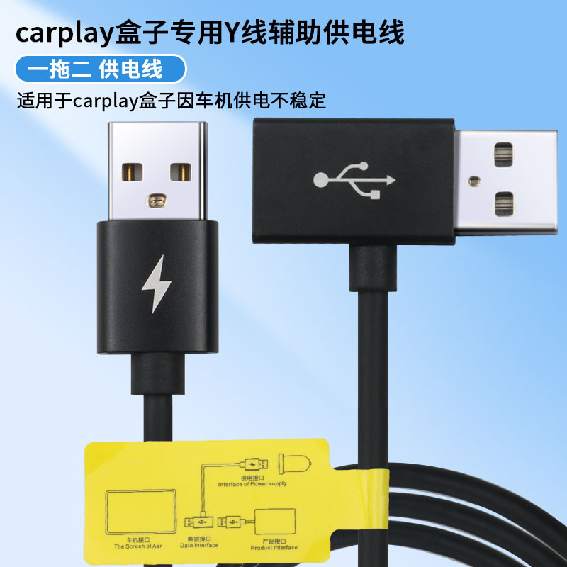 Cross-Border Car Wireless Carplay Power Supply Cable Dedicated Y-Cable Aibox Box Auxiliary Power Supply Cable 0.8m