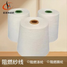 阻燃混纺纱线工厂批发阻燃涤纶/阻燃腈纶85/15 32支紧密纺筒形纱