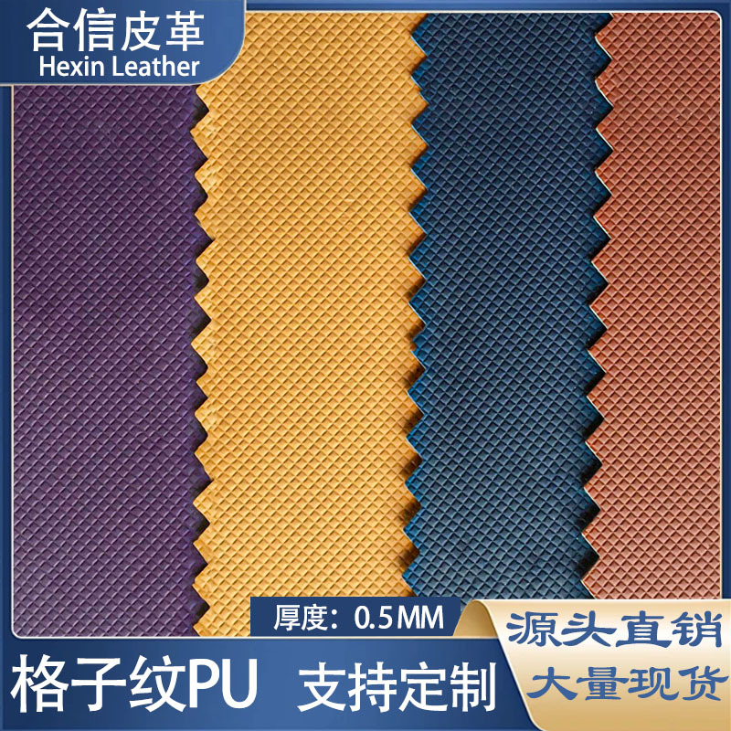 PU皮革格子纹电子包装皮套0.5mm水刺底文具礼品盒手套止滑革材料
