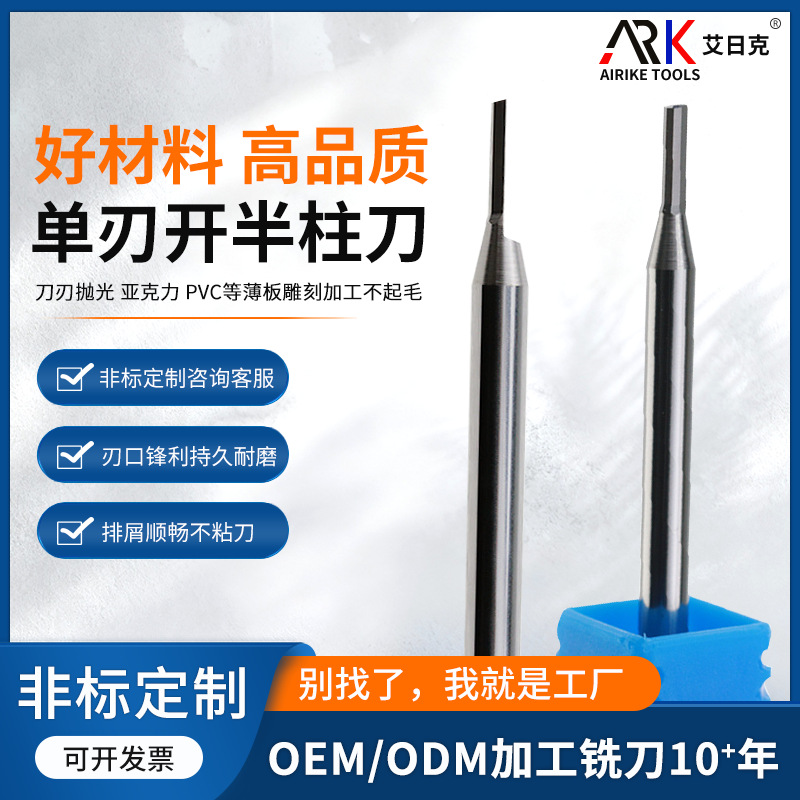 单刃柱刀开半柱刀 刀刃抛光 亚克力 PVC等薄板雕刻加工不起毛铣刀