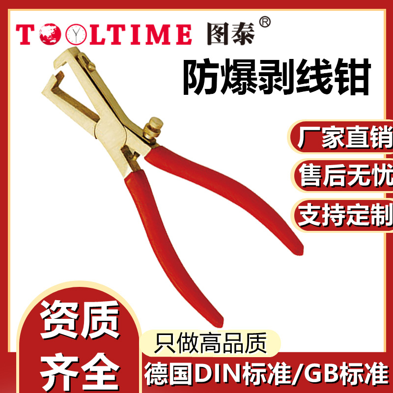 TOOLTIME图泰防爆剥线钳防爆无磁铜合金无火花工具剥线钳五金工具