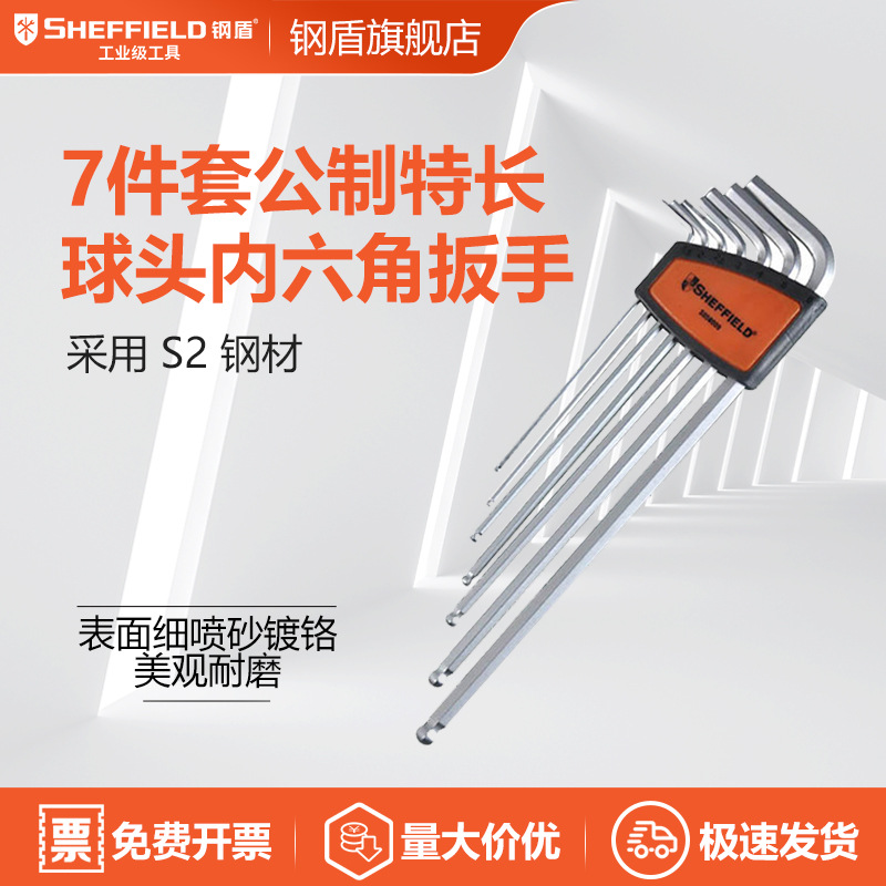 钢盾 S050009 7件套公制特长球头内六角扳手1.5-6mm SHEFFIELD