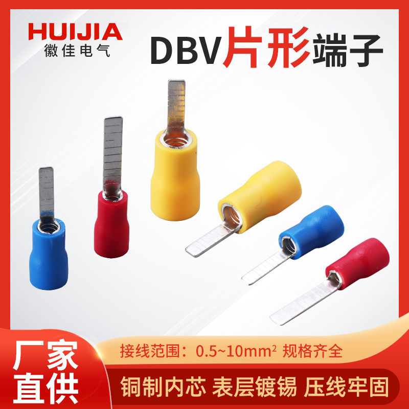 接线端子DBV1.25/2/5.5/10/14/18预绝缘插片式冷压线鼻子电气电工