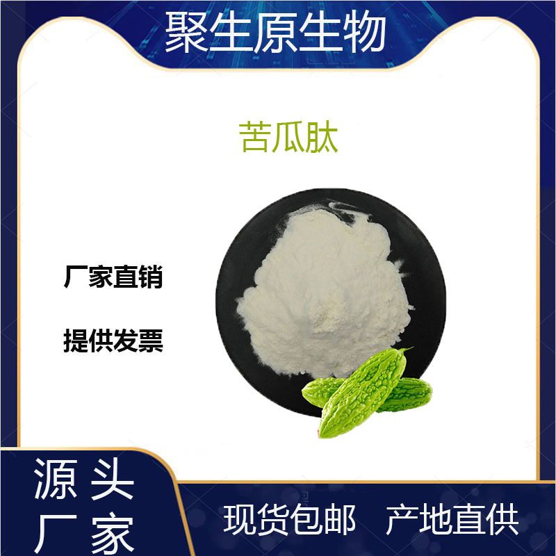 苦瓜肽 99% 苦瓜多肽 苦瓜提取物小于500Da  小分子低聚肽现货包