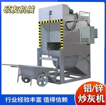 全自动铝灰炒灰机 搓灰机 打灰机 种规格型号铝铜锌提纯全部现货
