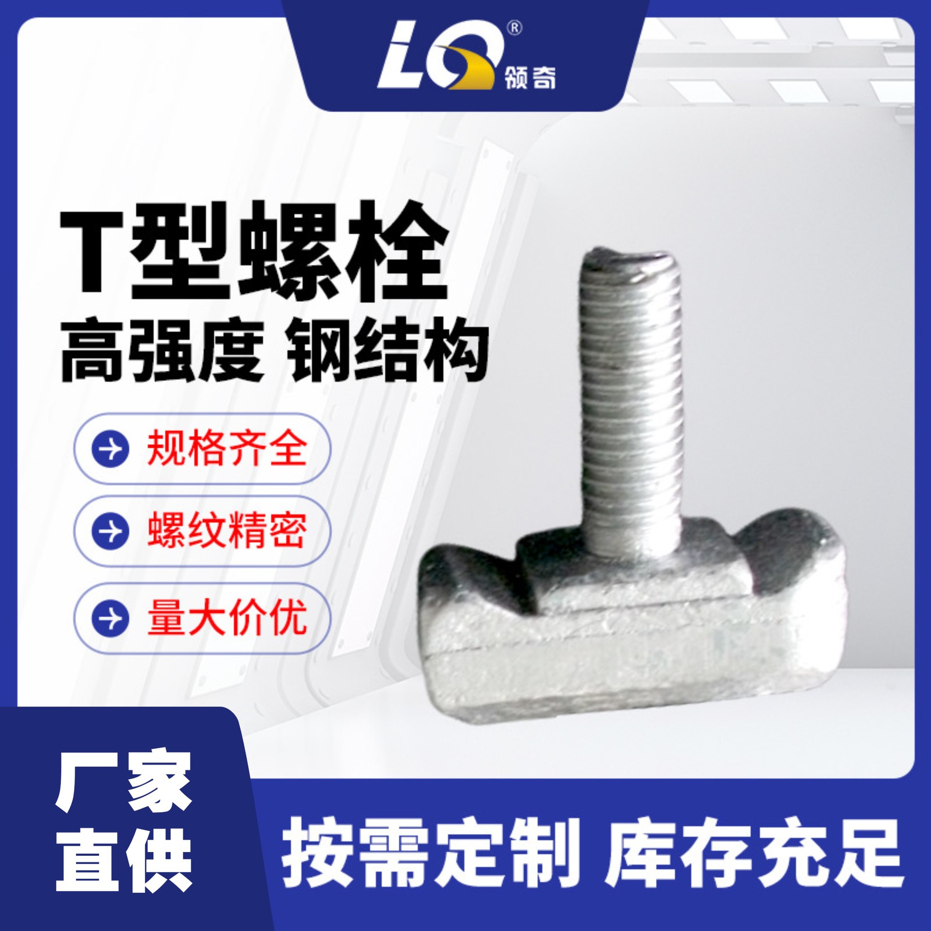 厂家供应领奇牌8.8级高品质T型螺栓M10X30