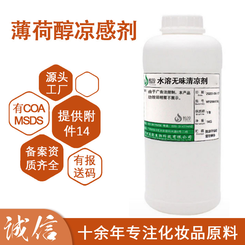 水溶无味清凉剂 薄荷醇凉感剂 薄荷缩甘油醛酮 化妆品护肤原料1KG