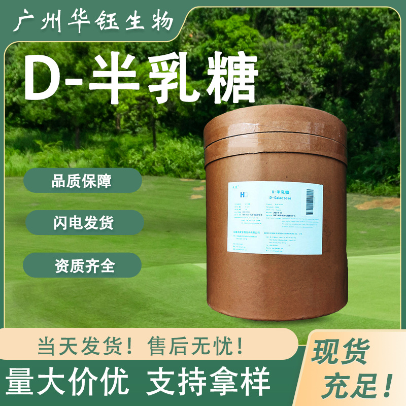 D-半乳糖 食品级甜味剂 高纯度半乳糖 食品添加 现货批发