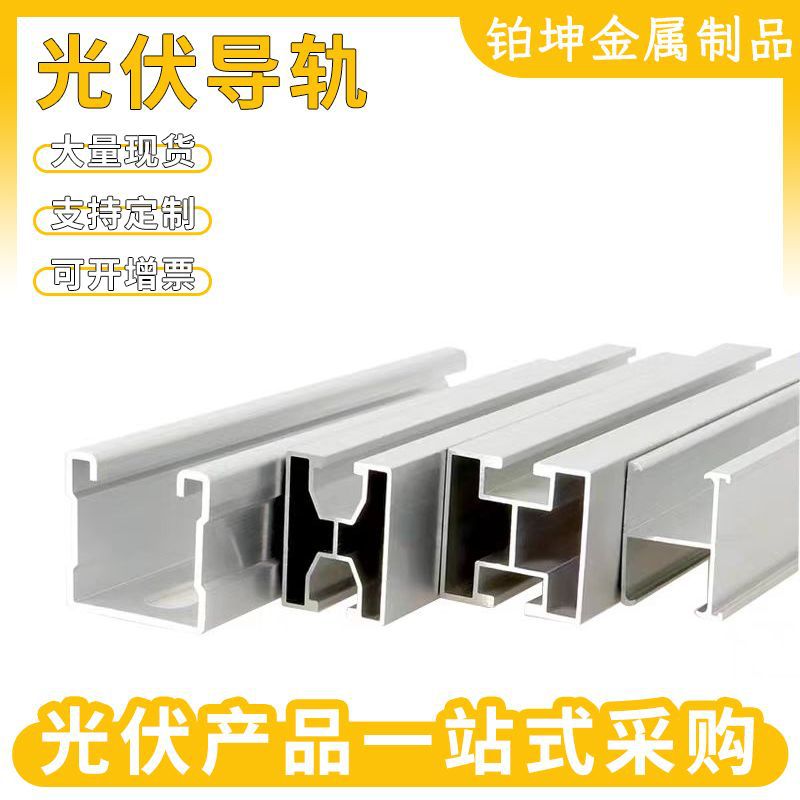 铝合金导轨太阳能光伏支架C型U型H型工厂直销2024新店发光伏板