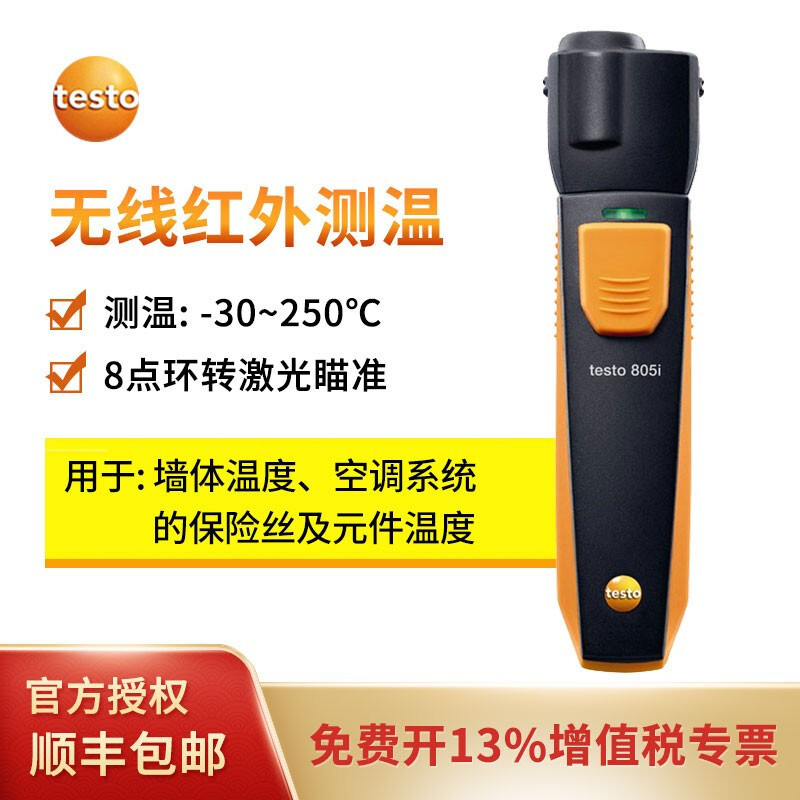 德图testo 805i测温仪 无线蓝牙APP 8点激光瞄准